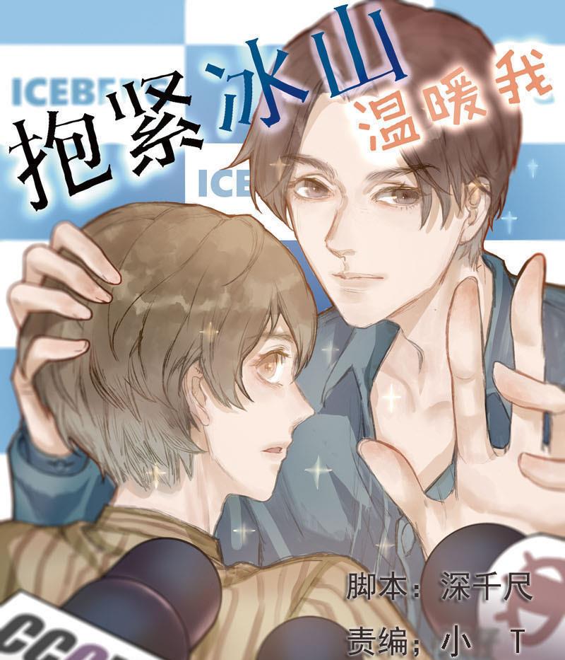 抱紧冰山温暖我漫画,第26话 恋爱的错觉 11图