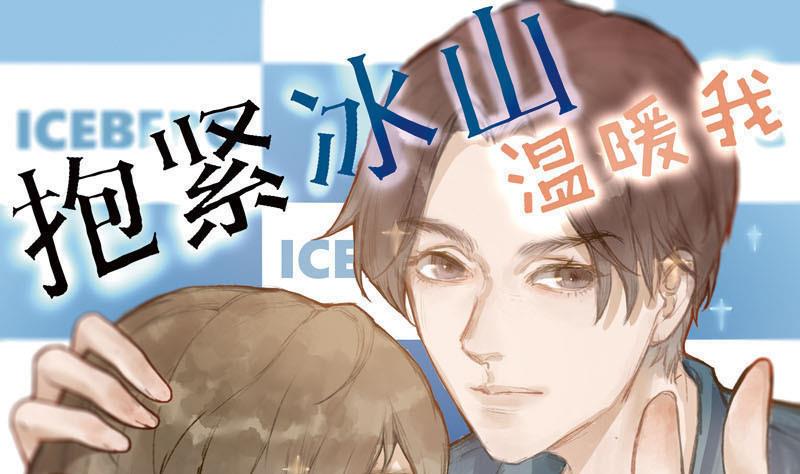 抱紧冰山温暖我漫画,第16话 演员 21图