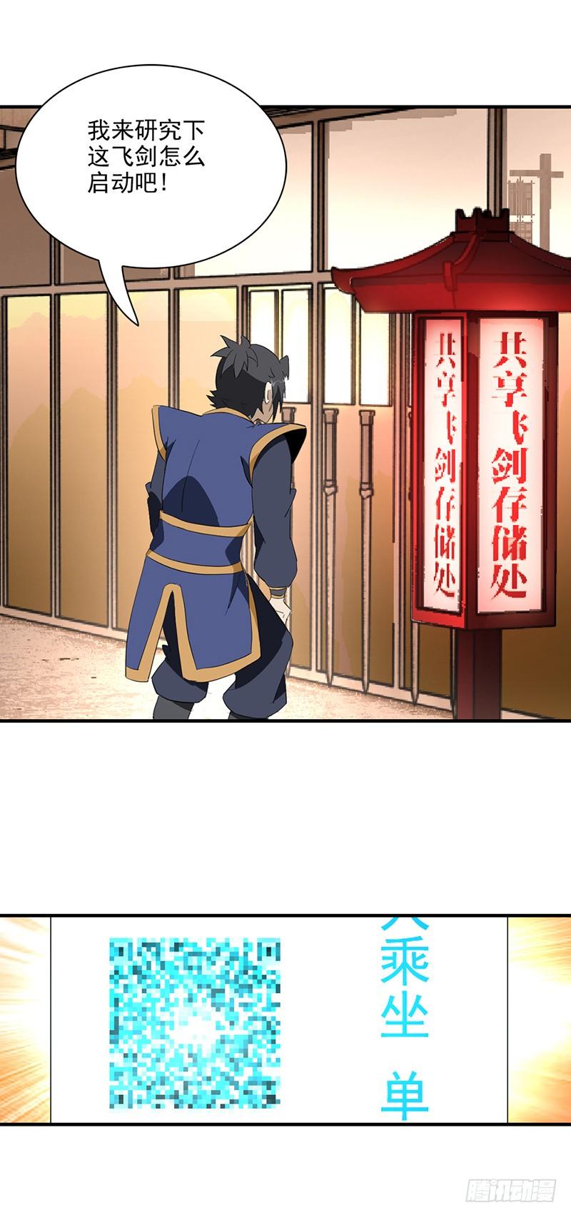 正经修仙漫画,03共享飞剑1图