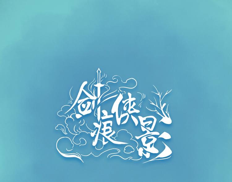 剑痕侠影漫画,第17话 小意思1图