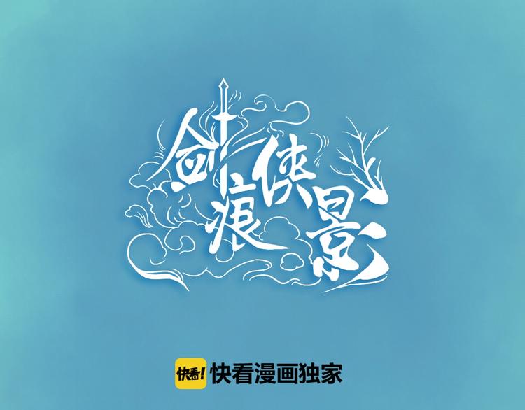 剑痕侠影漫画,第7话 高调的邀请1图