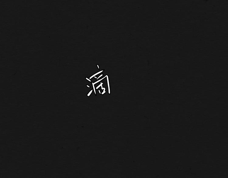 地心回响漫画,第9话  惊喜的存在1图