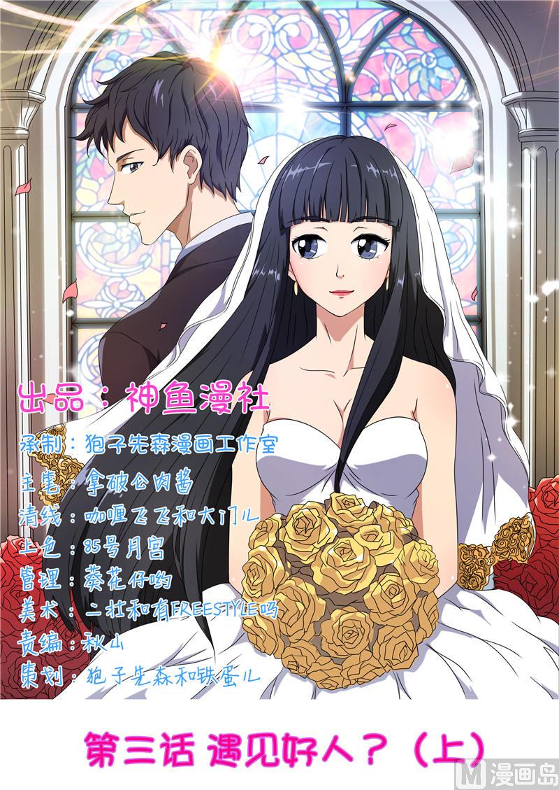 总裁的高冷女神漫画,第3话 遇见好人（上）1图