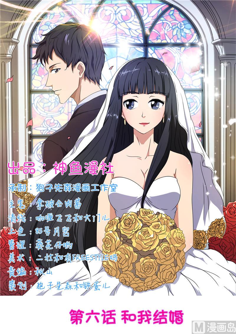 首席BOSS的高冷女神漫画,第6话 和我结婚1图