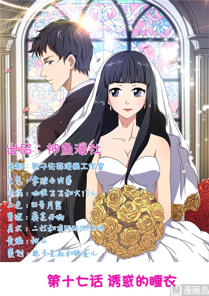 首席BOSS的高冷女神漫画,第17话 睡衣1图