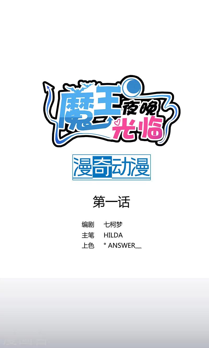 魔王夜晚光临漫画,第1话 把你的灵魂给我好吗？1图