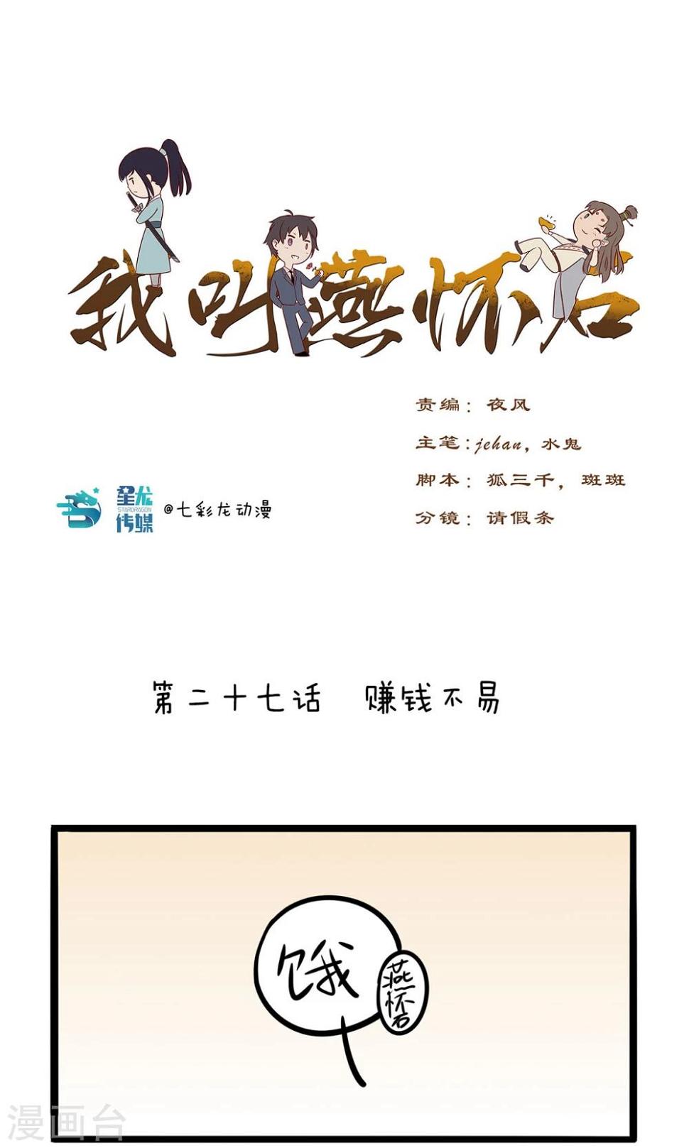 我叫燕怀石漫画,第27话 赚钱不易1图