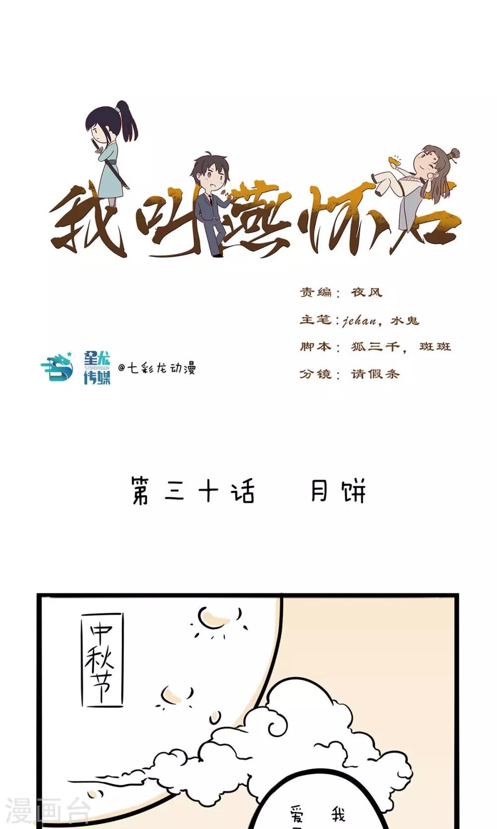 我叫燕怀石漫画,第30话 月饼1图