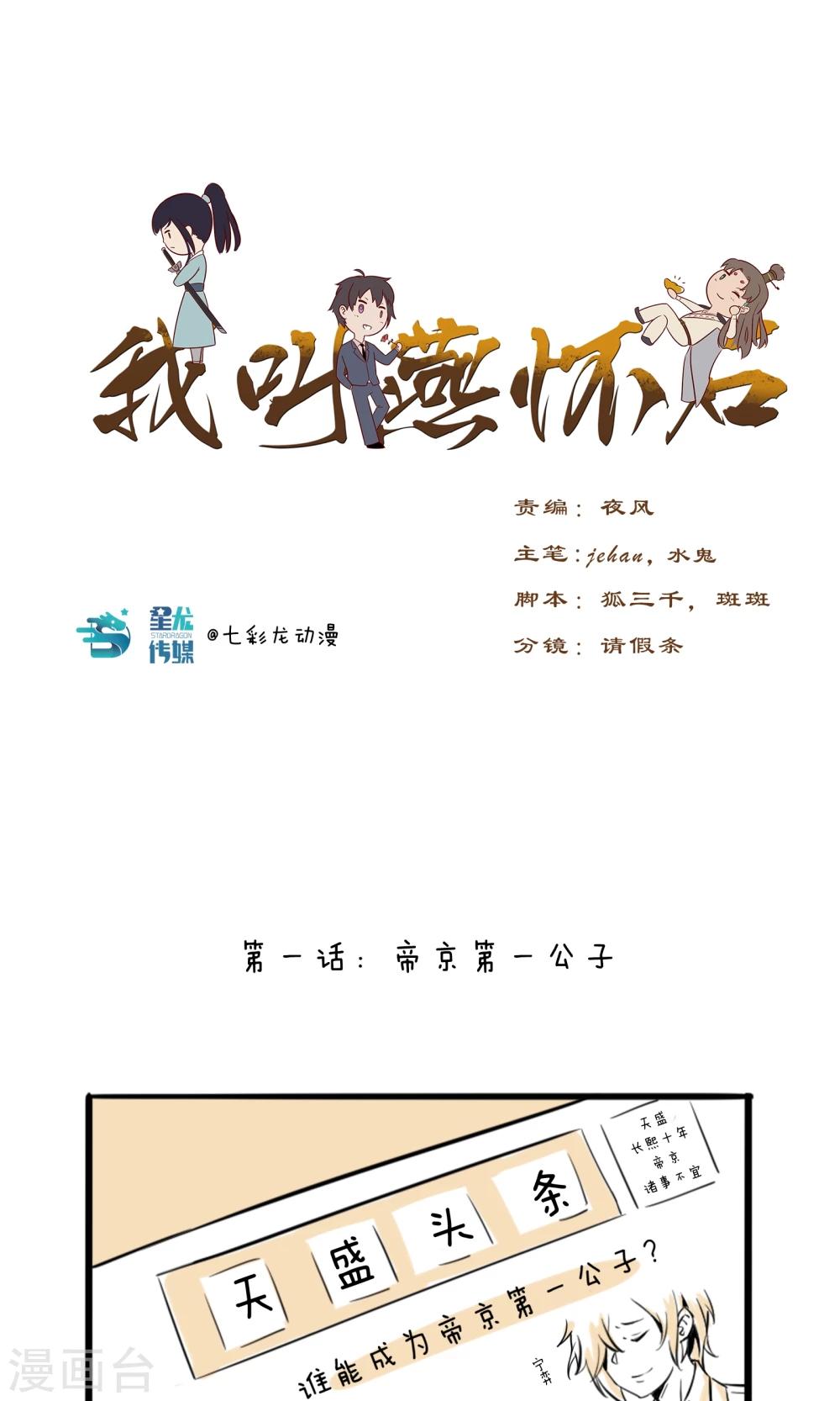 我叫燕怀石漫画,第1话 帝京第一公子1图