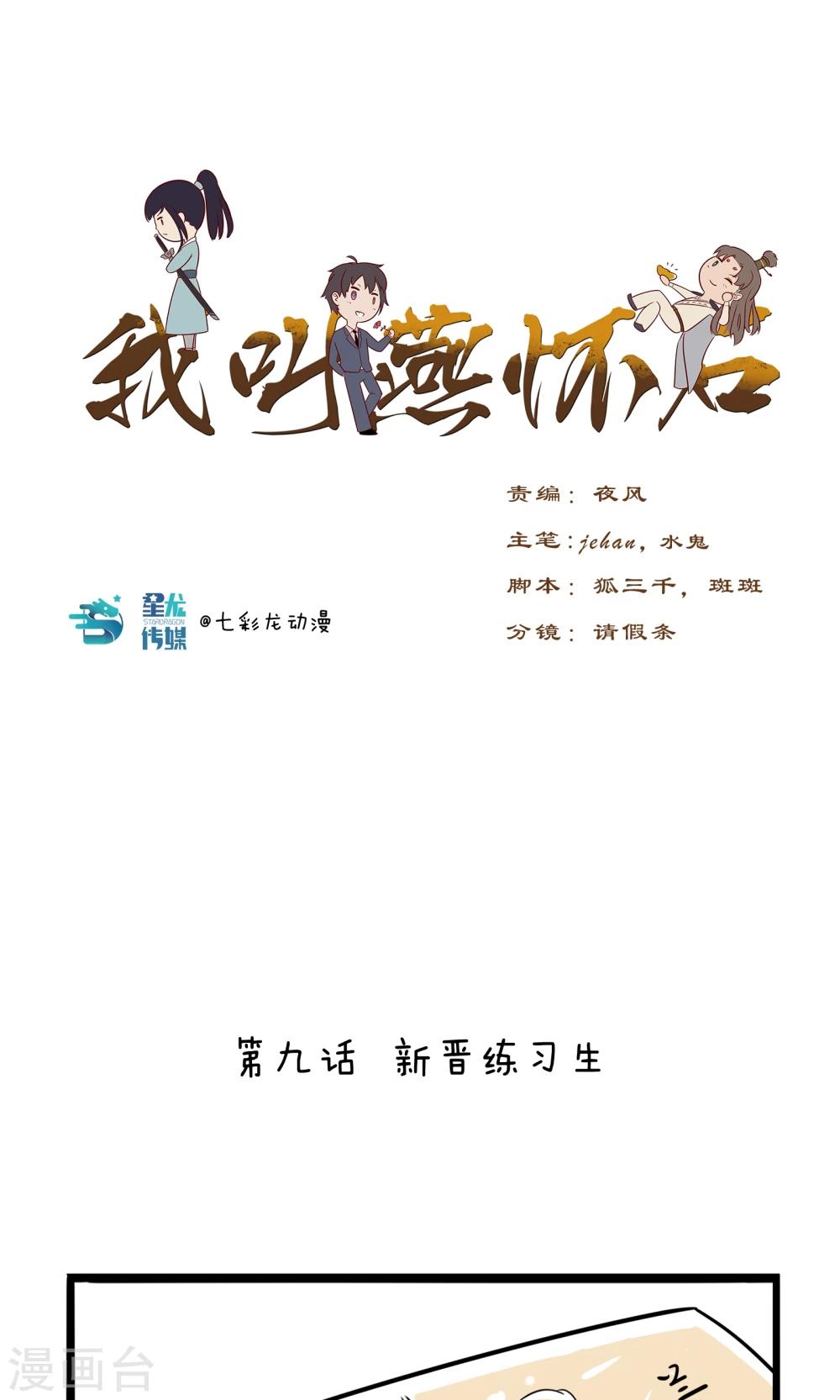 我叫燕怀石漫画,第9话 新晋练习生1图