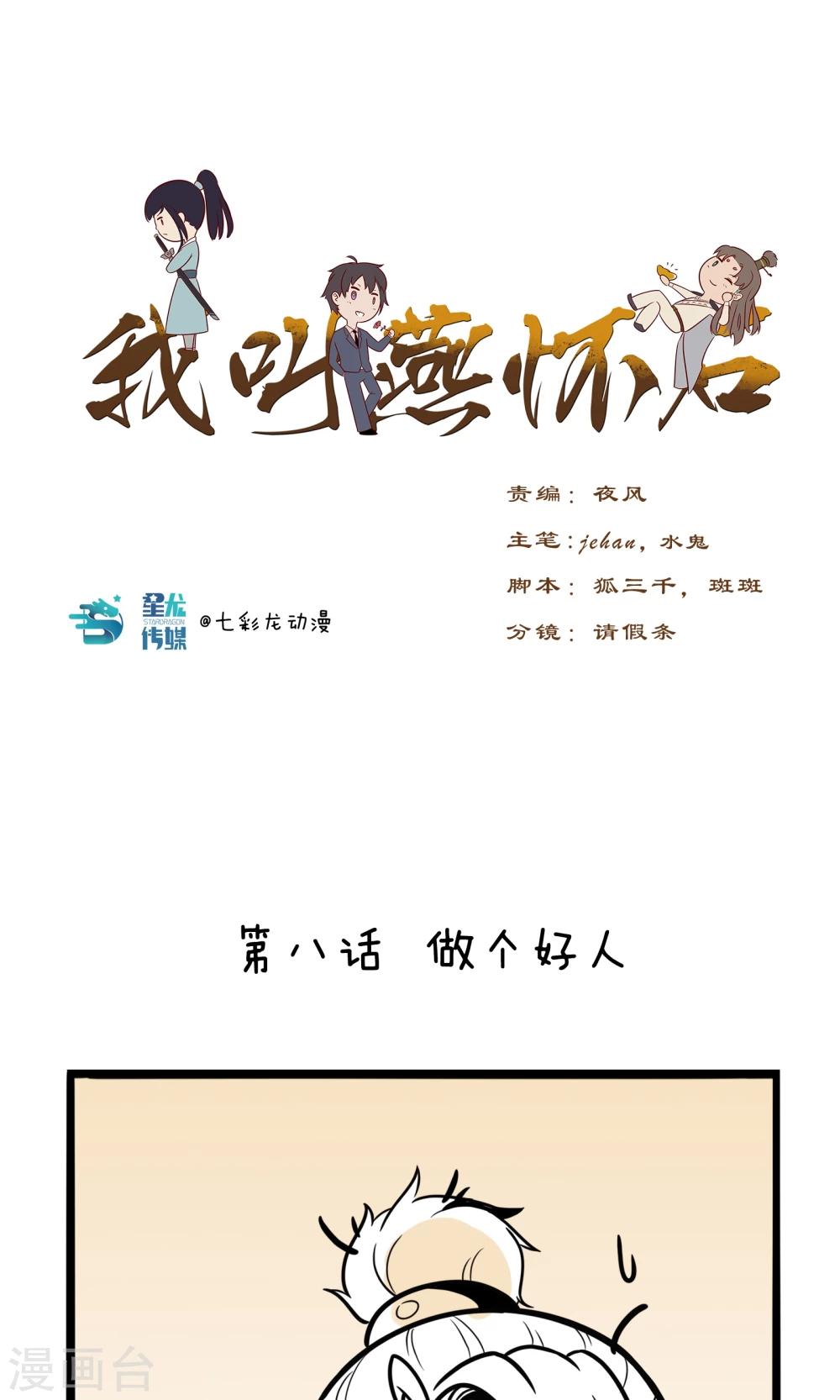 我叫燕怀石漫画,第8话 做个好人1图