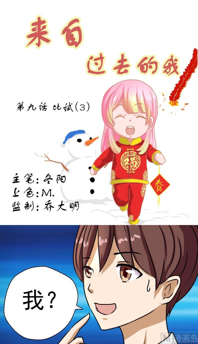 来自过去的我漫画,第9话 比试（3）1图