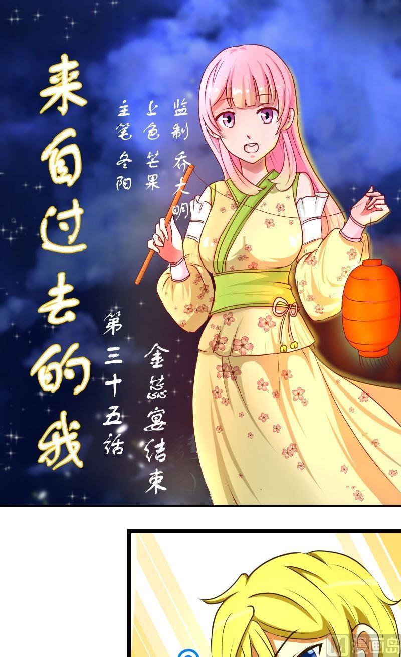 来自过去的我漫画,第35话金蕊宴结束1图