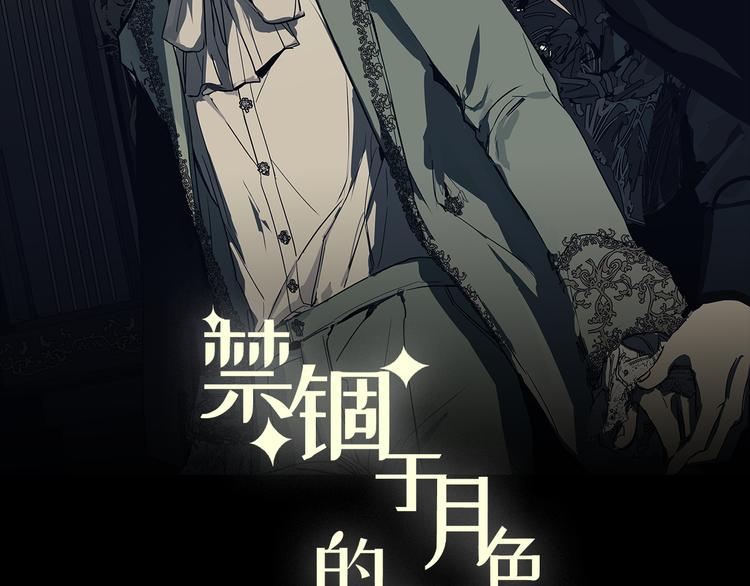 禁锢于月色的你漫画,第13话  没想到他如此受欢迎2图