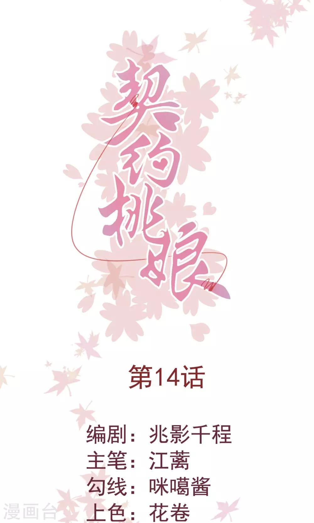 契约桃娘漫画,第14话 八卦时间1图