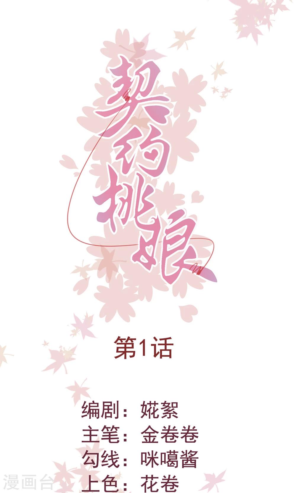 契约桃娘漫画,第1话 下凡实习1图