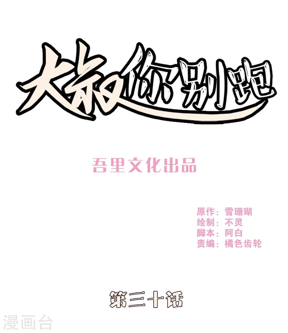 大叔，你别跑漫画,第30话1图