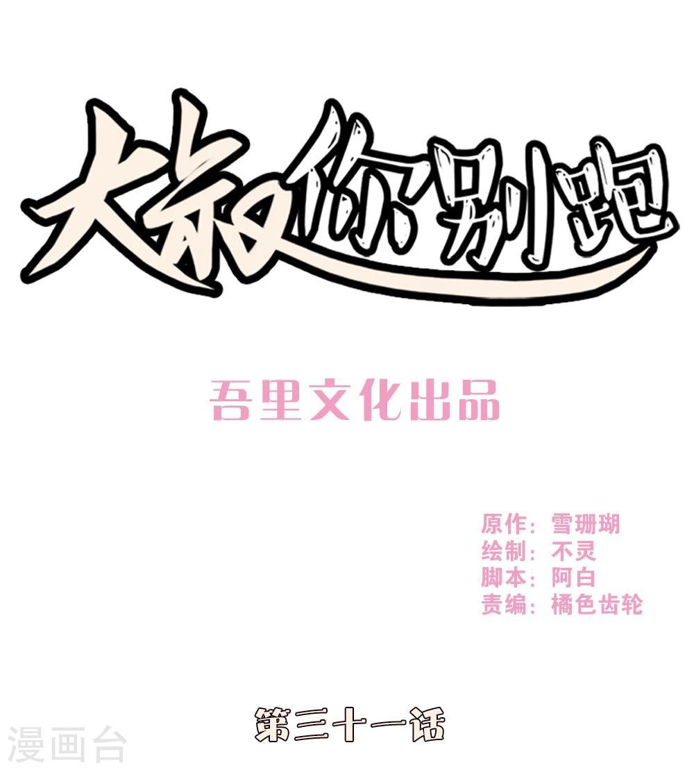 大叔，你别跑漫画,第31话1图