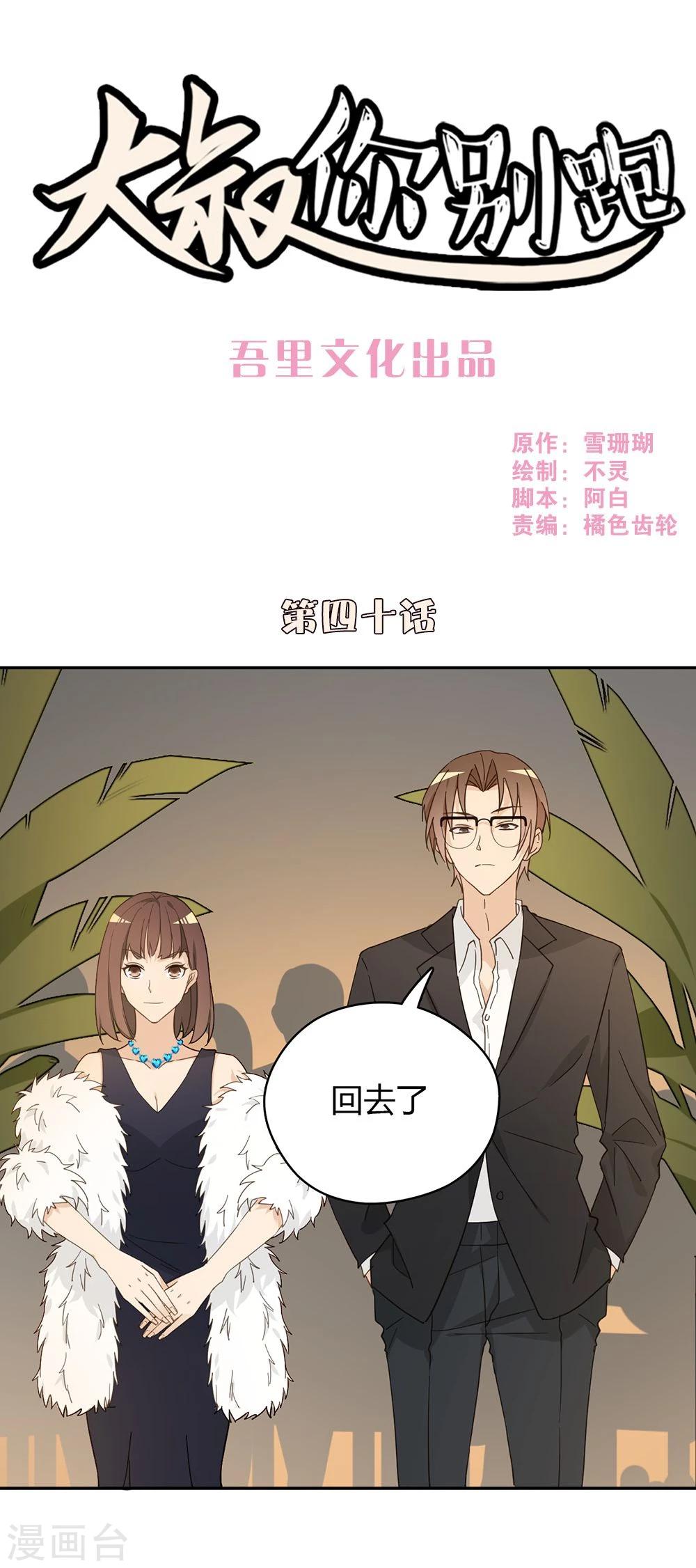 大叔，你别跑漫画,第40话1图