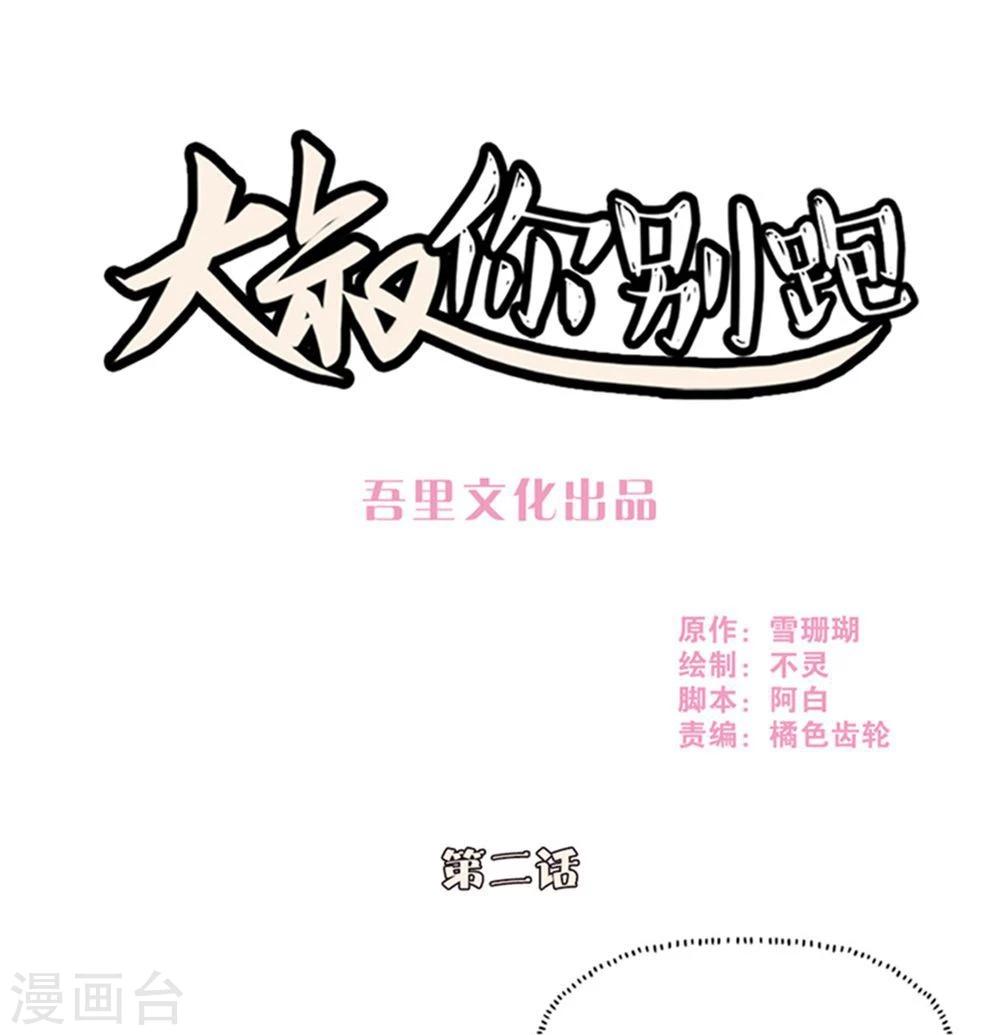 大叔，你别跑漫画,第2话1图