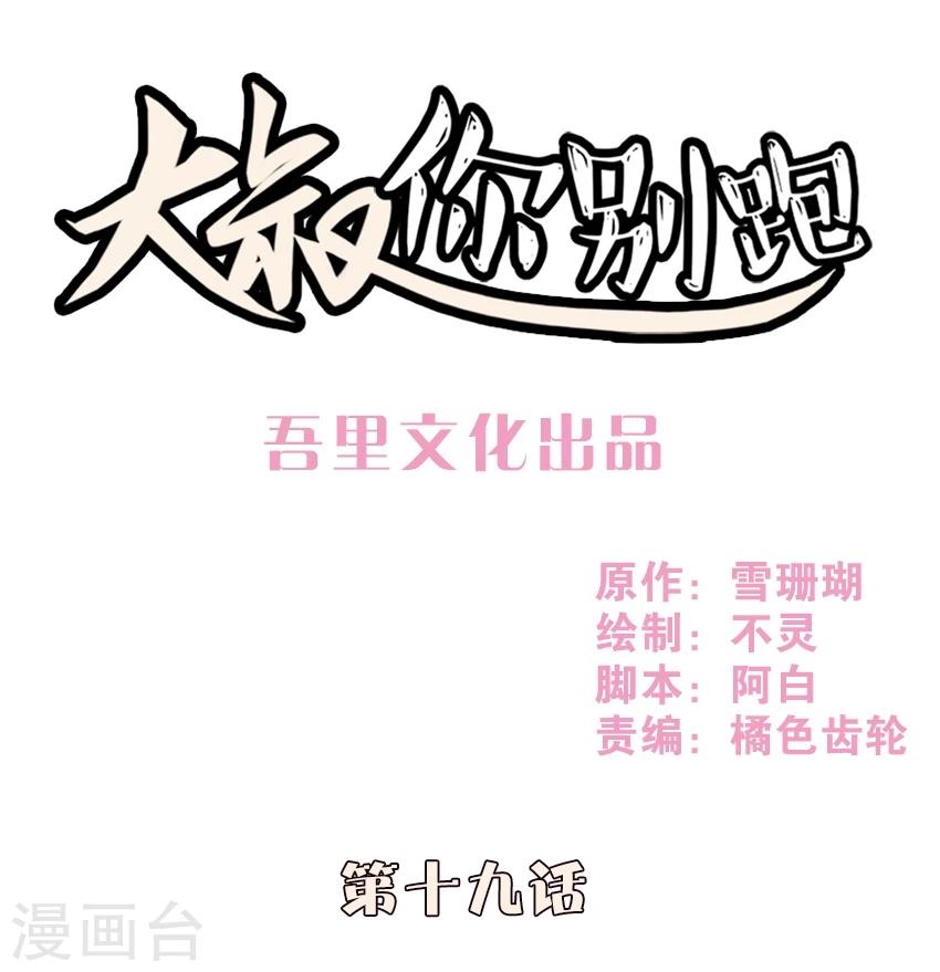 大叔你别跑小说全文漫画,第19话1图