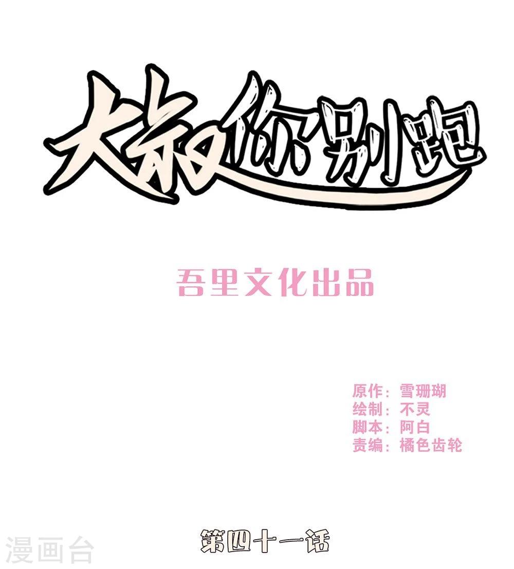 大叔，你别跑漫画,第41话1图