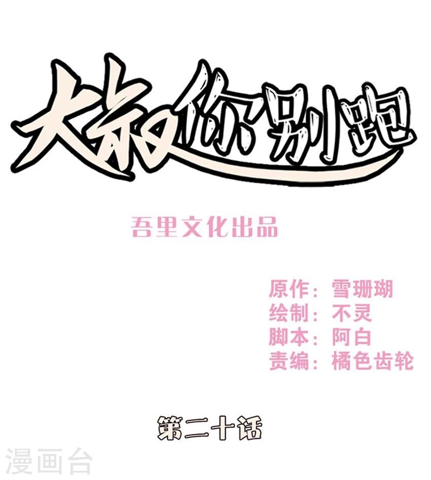 大叔，你别跑漫画,第20话1图