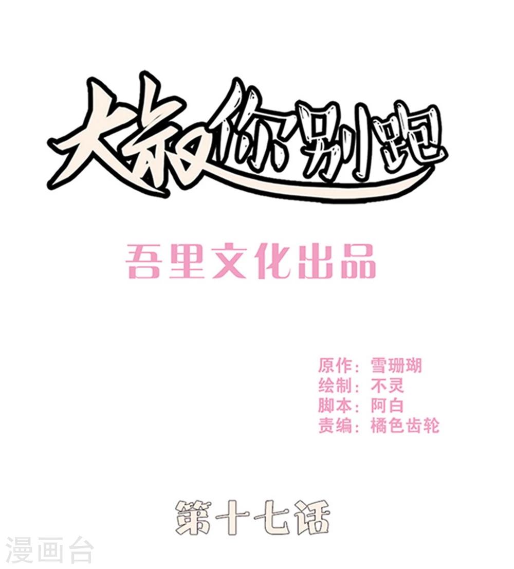 大叔，你别跑漫画,第17话1图