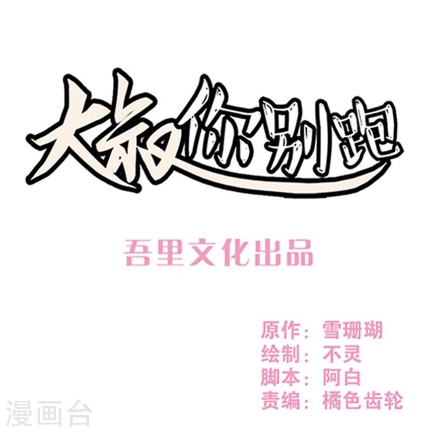 大叔，你别跑漫画,第18话1图