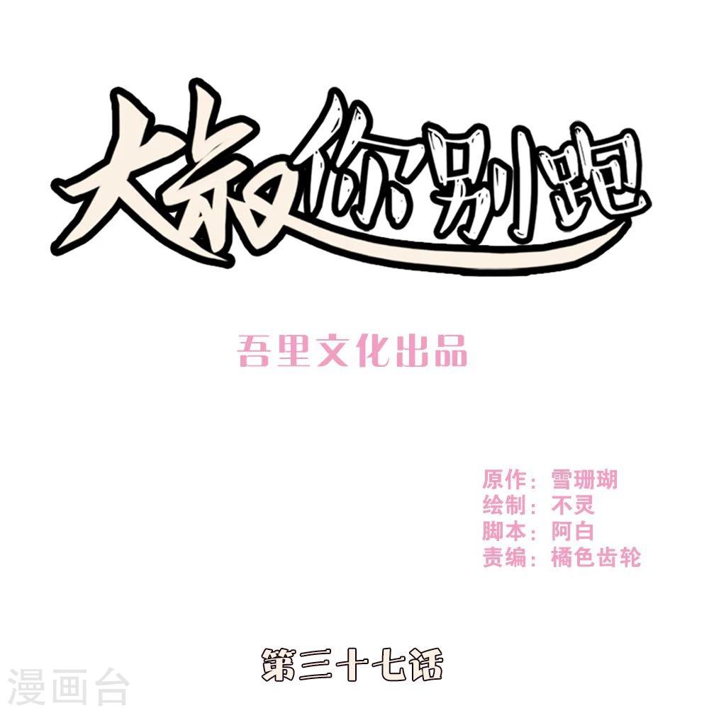 大叔你命里缺我漫画,第37话1图