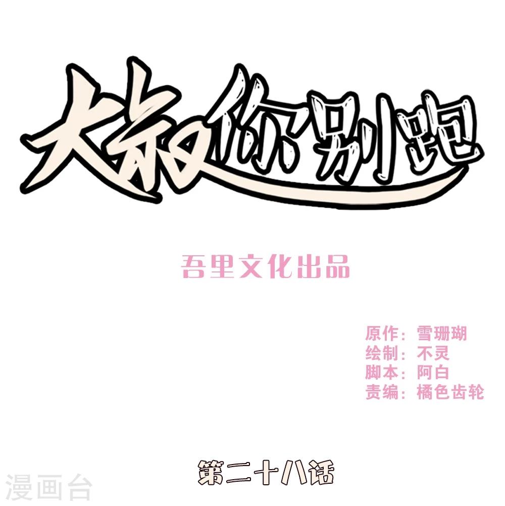 大叔你别跑金同学漫画,第28话1图