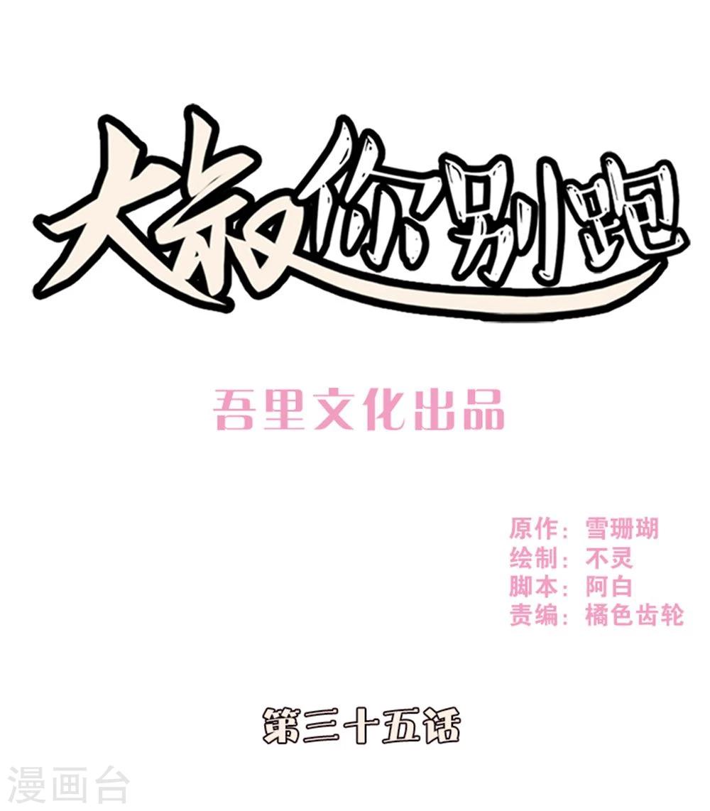 大叔，你别跑漫画,第35话1图