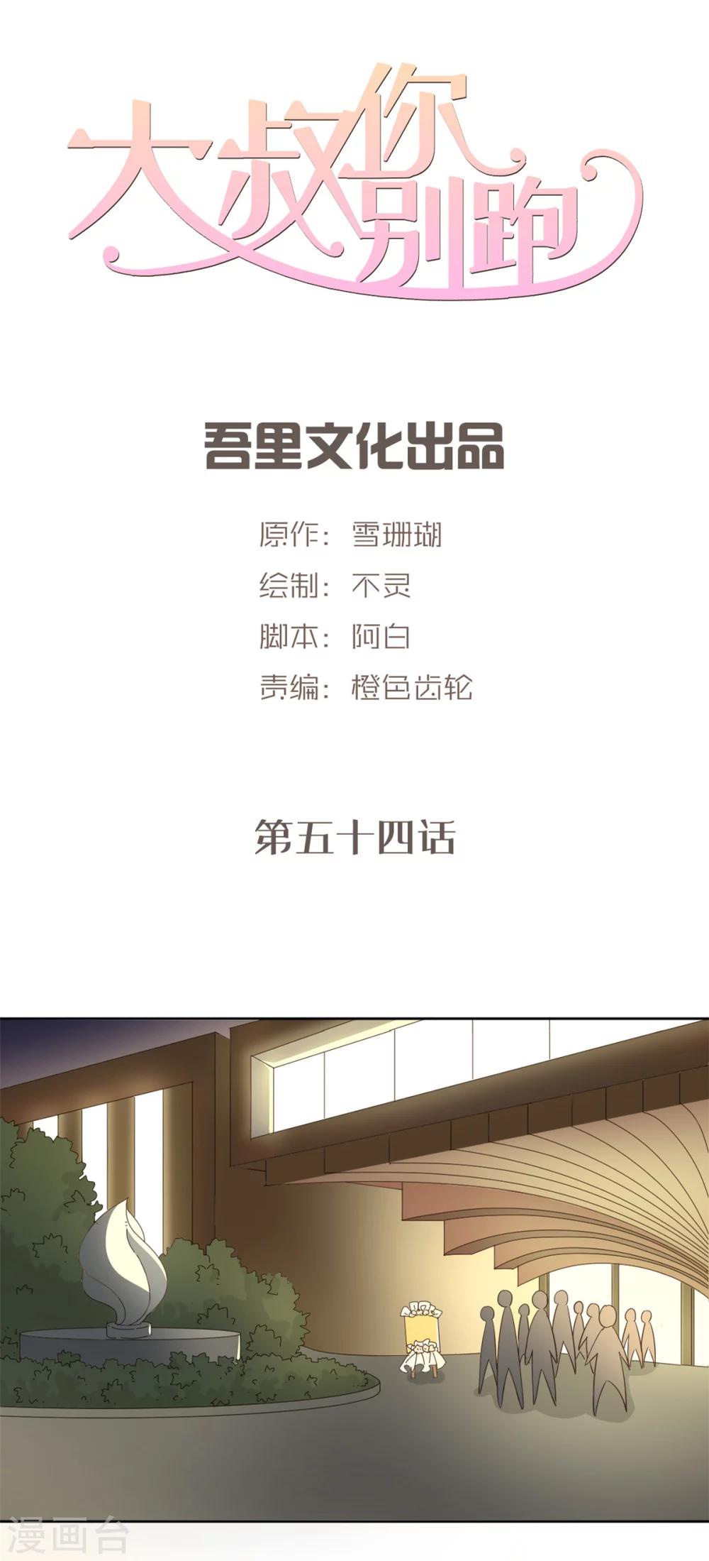 大叔，你别跑漫画,第54话1图