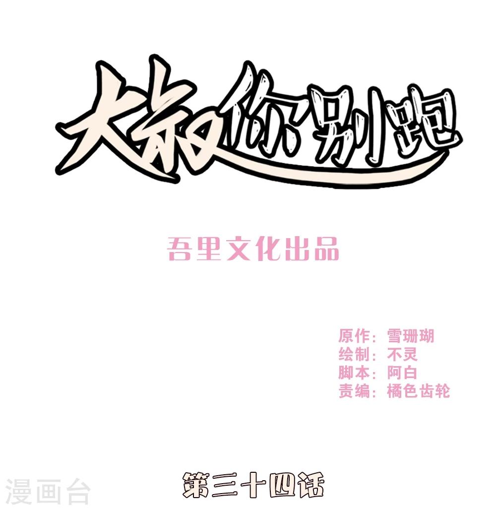 大叔，你别跑漫画,第34话1图