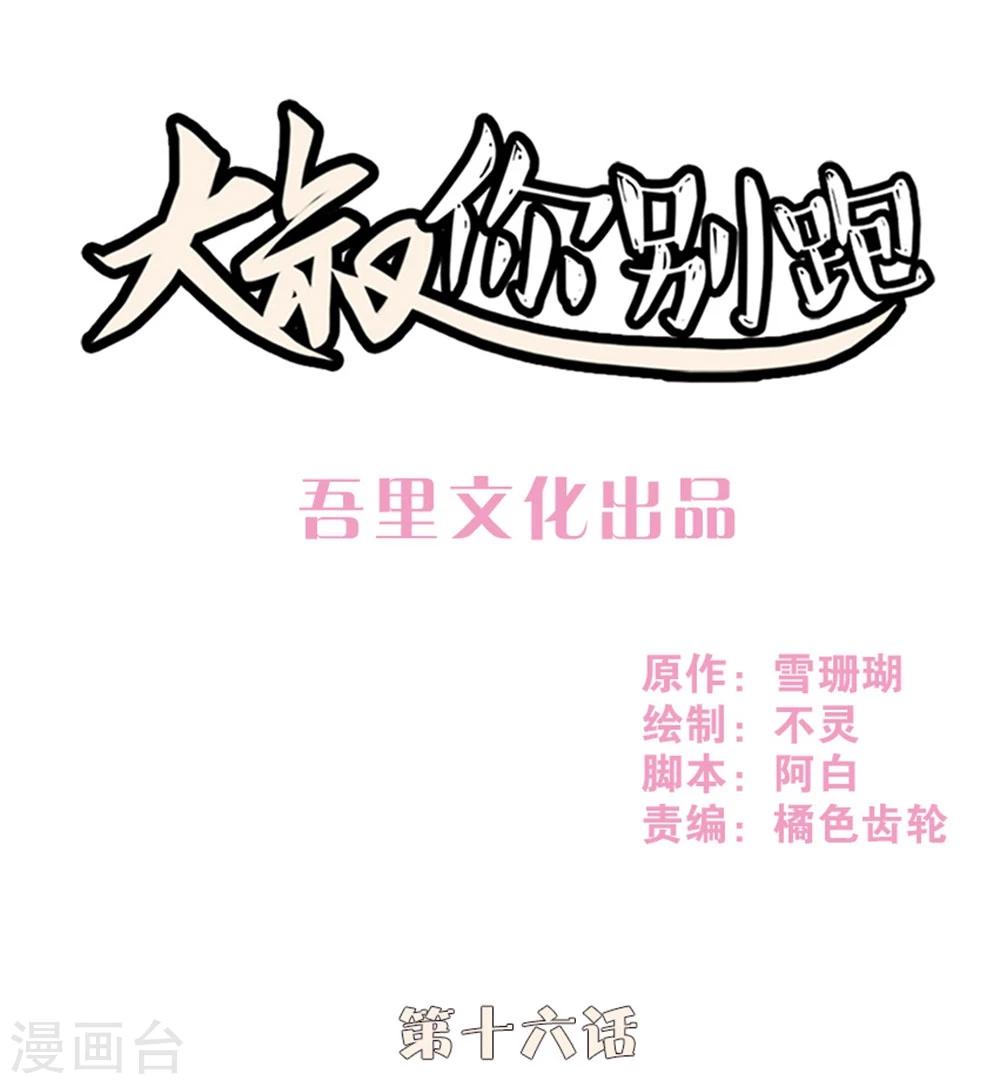 大叔，你别跑漫画,第16话1图