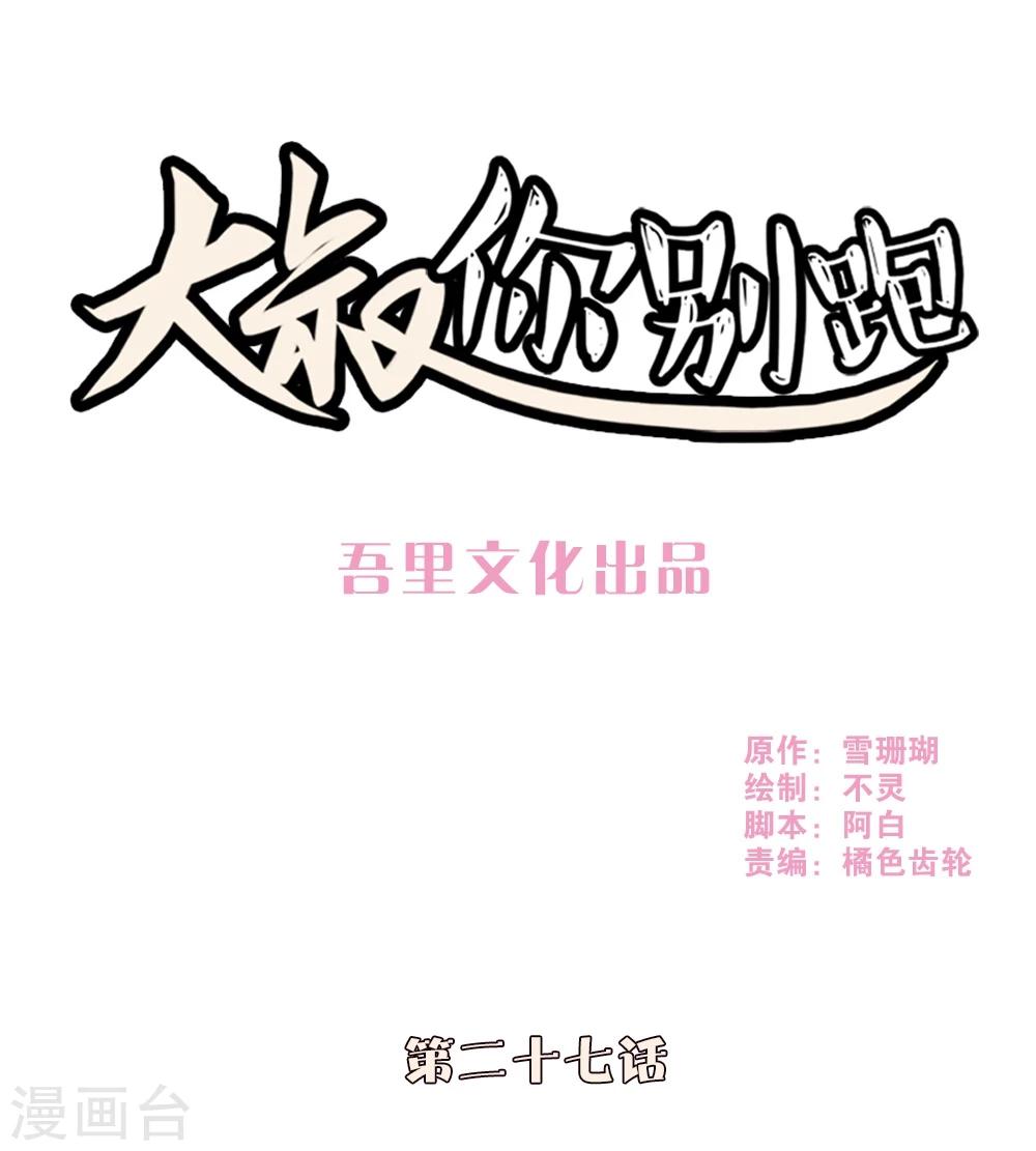 大叔，你别跑漫画,第27话1图