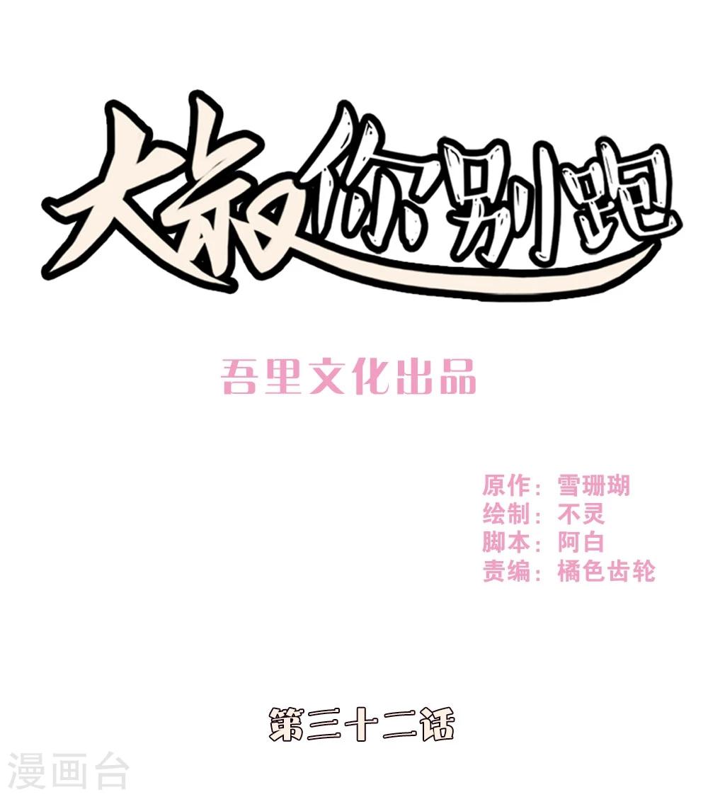 大叔，你别跑漫画,第32话1图