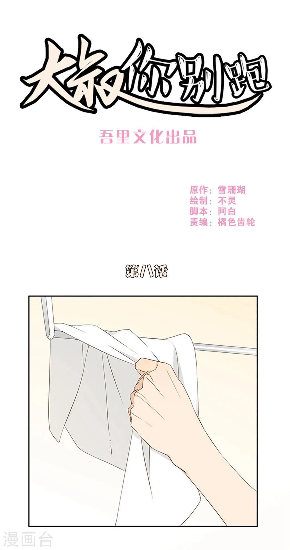 大叔你别跑漫画完整版漫画,第8话1图