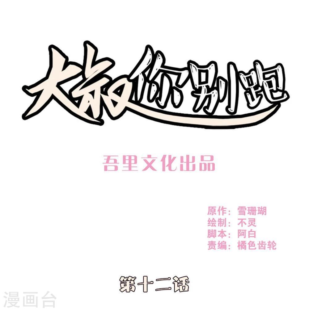 大叔你别跑短剧完整版在线观看漫画,第12话1图