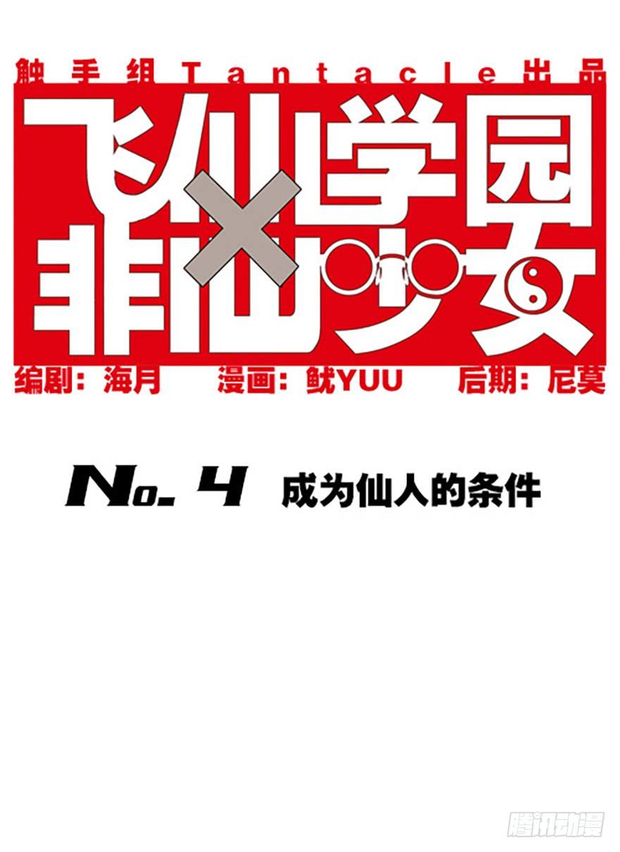 飞仙学园×非仙少女漫画,成为仙人的条件1图