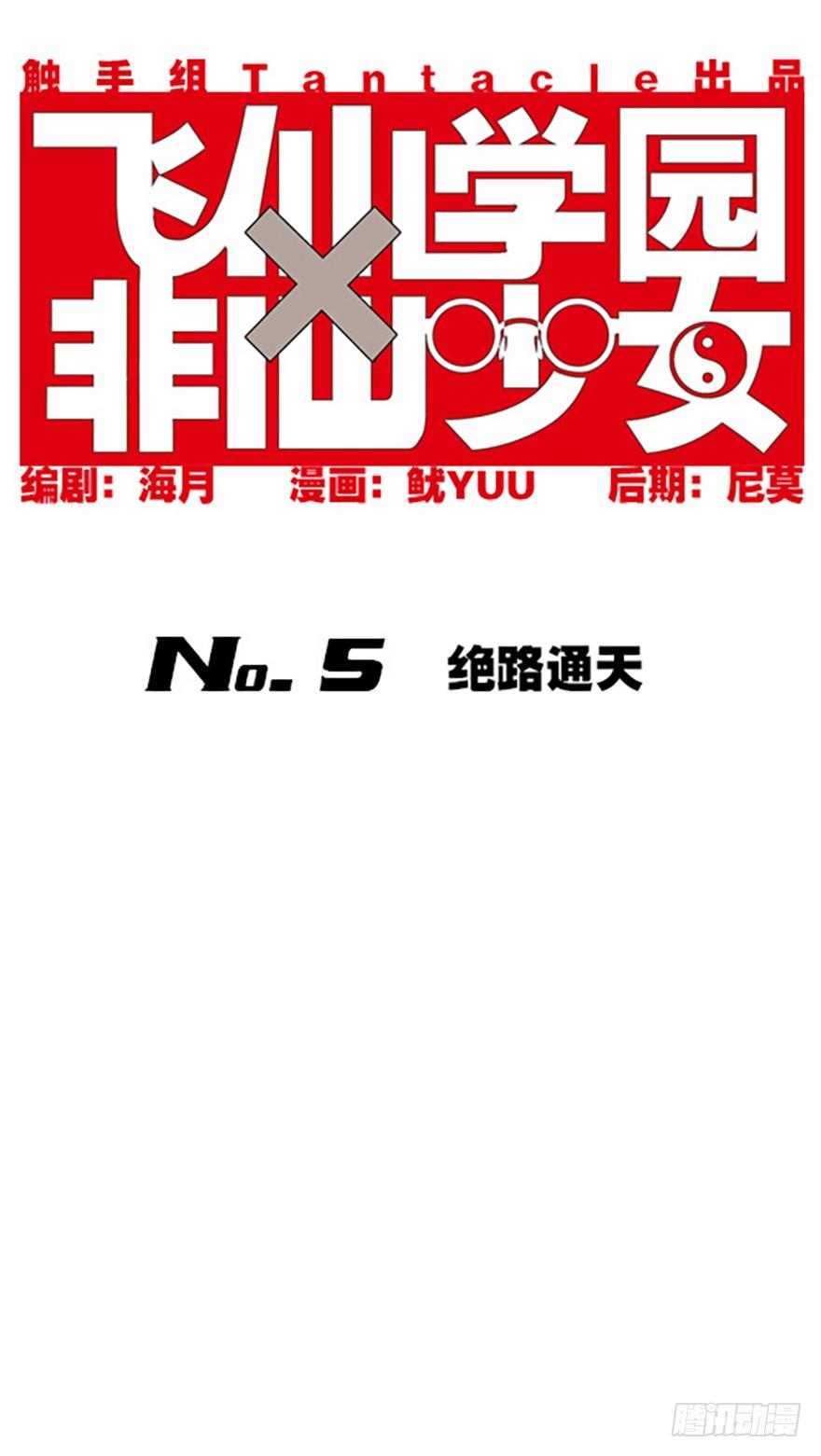 飞仙学园×非仙少女漫画,绝路通天1图