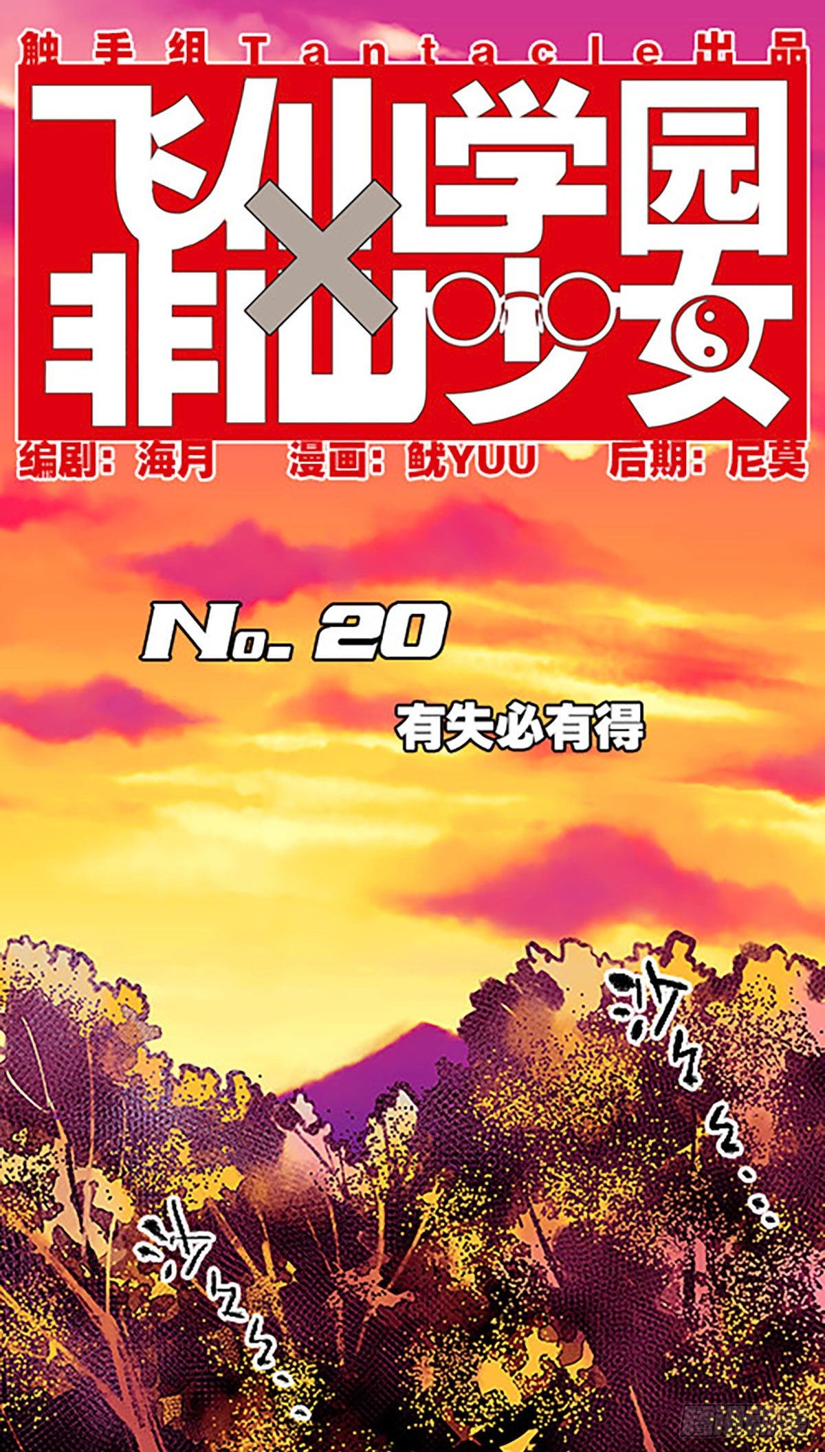 飞仙是干嘛漫画,有失必有得1图