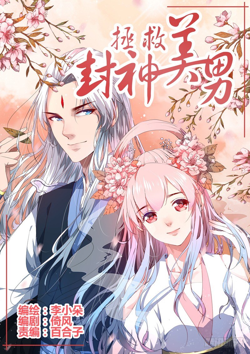 拯救封神美男原创小说漫画,别小看吃货！1图