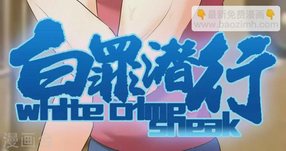 白珊珊已向公安机关报案漫画,第51话1图