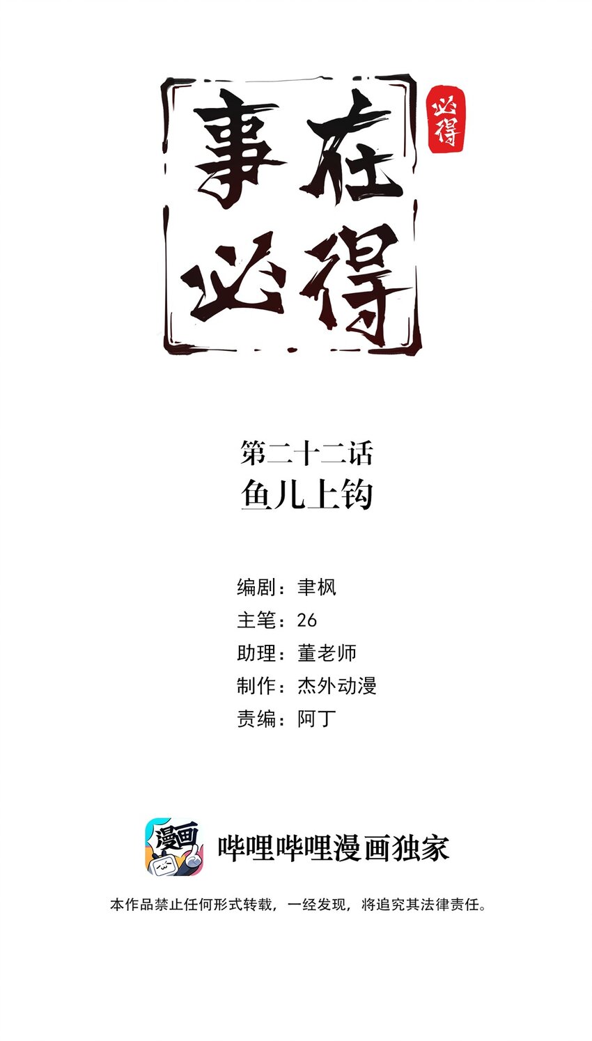 事在人为下一句是什么漫画,022 第二十二话 鱼儿上钩2图