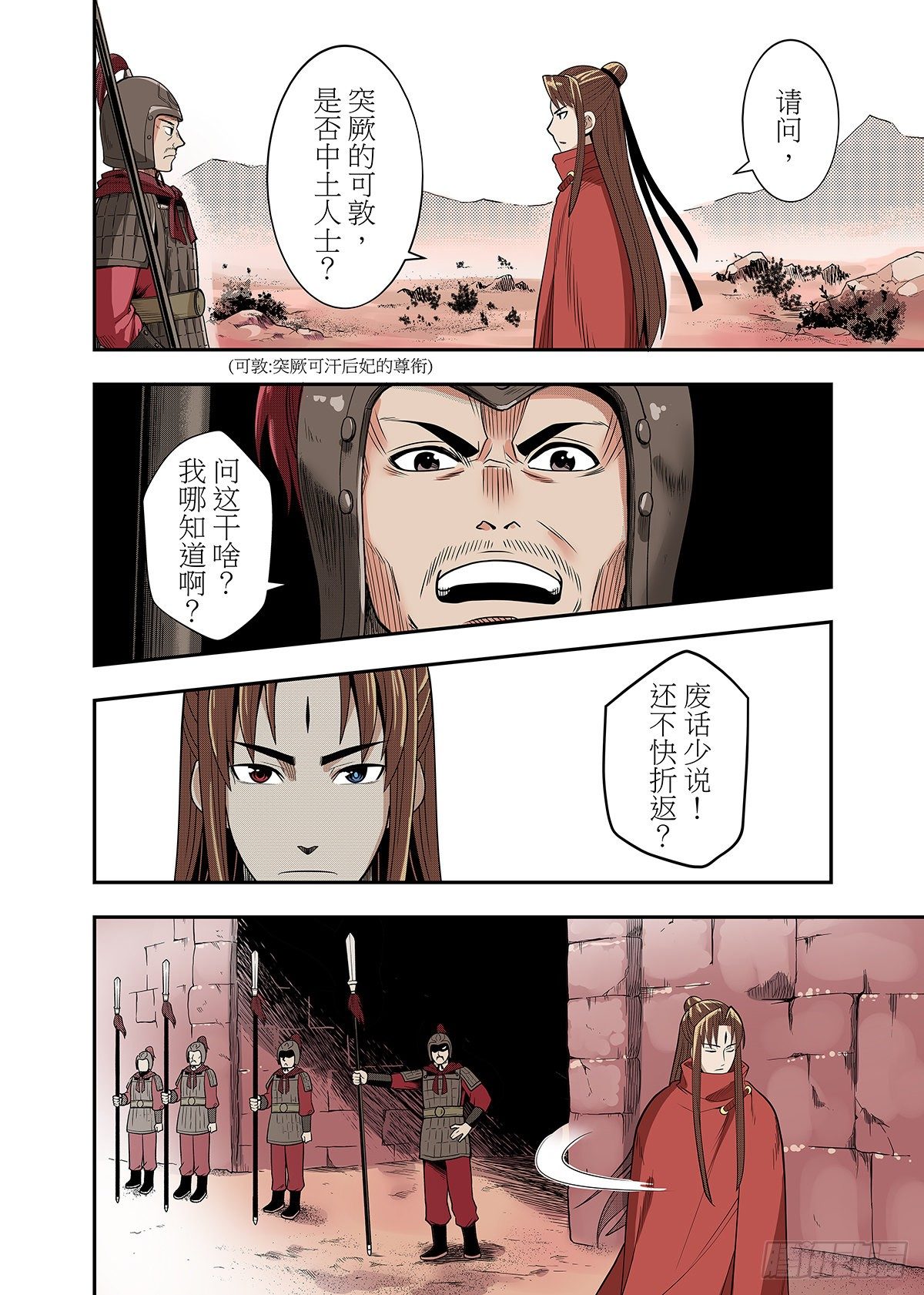 轩辕剑 昆仑纪漫画,第9话 出塞1图