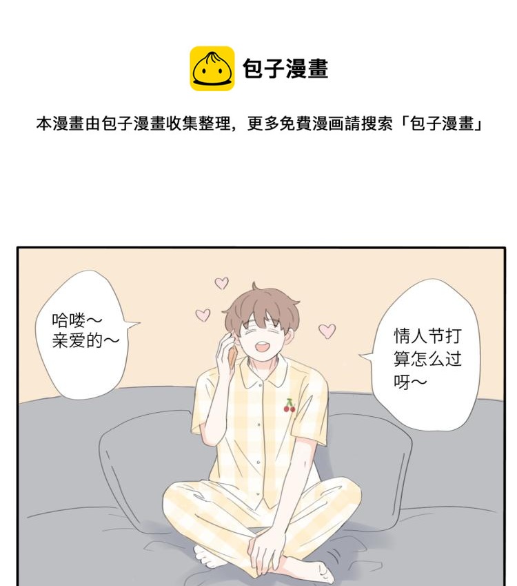 冬日可爱是什么意思漫画,番外1-情人节1图