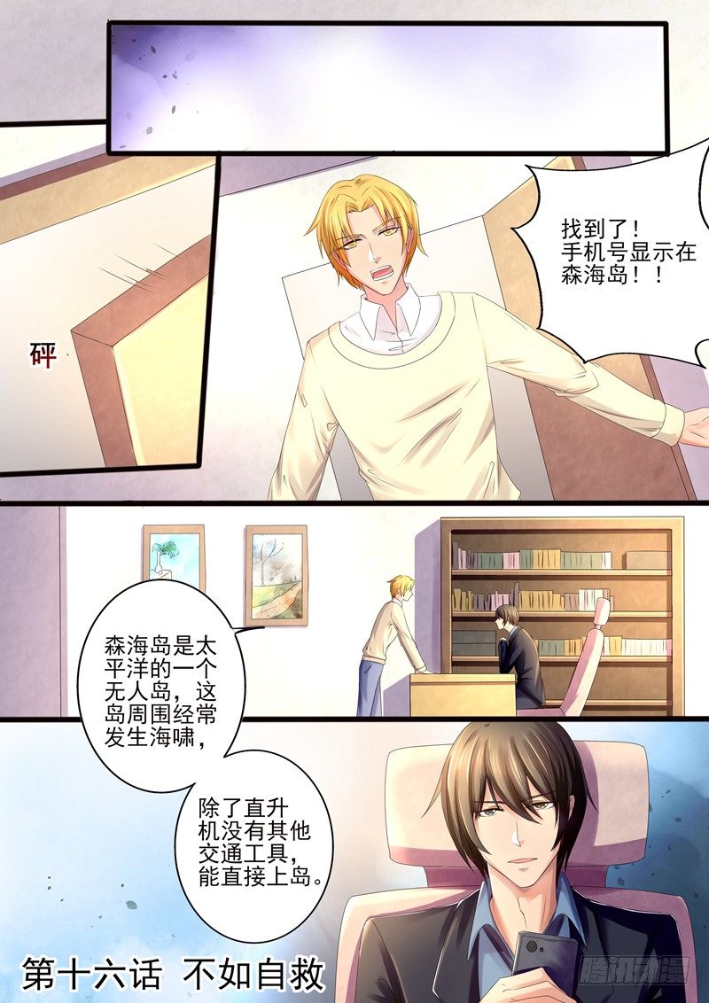 攻略傲娇前夫漫画免费观看漫画,第16话：不如自救1图