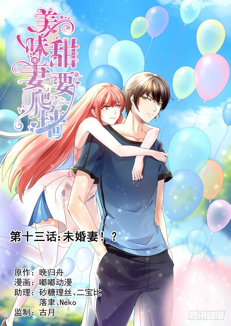 攻略傲娇前夫漫画,第13话：未婚妻1图