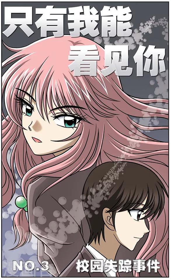 只有我能看懂华夏文字漫画,第3话 校园失踪事件1图